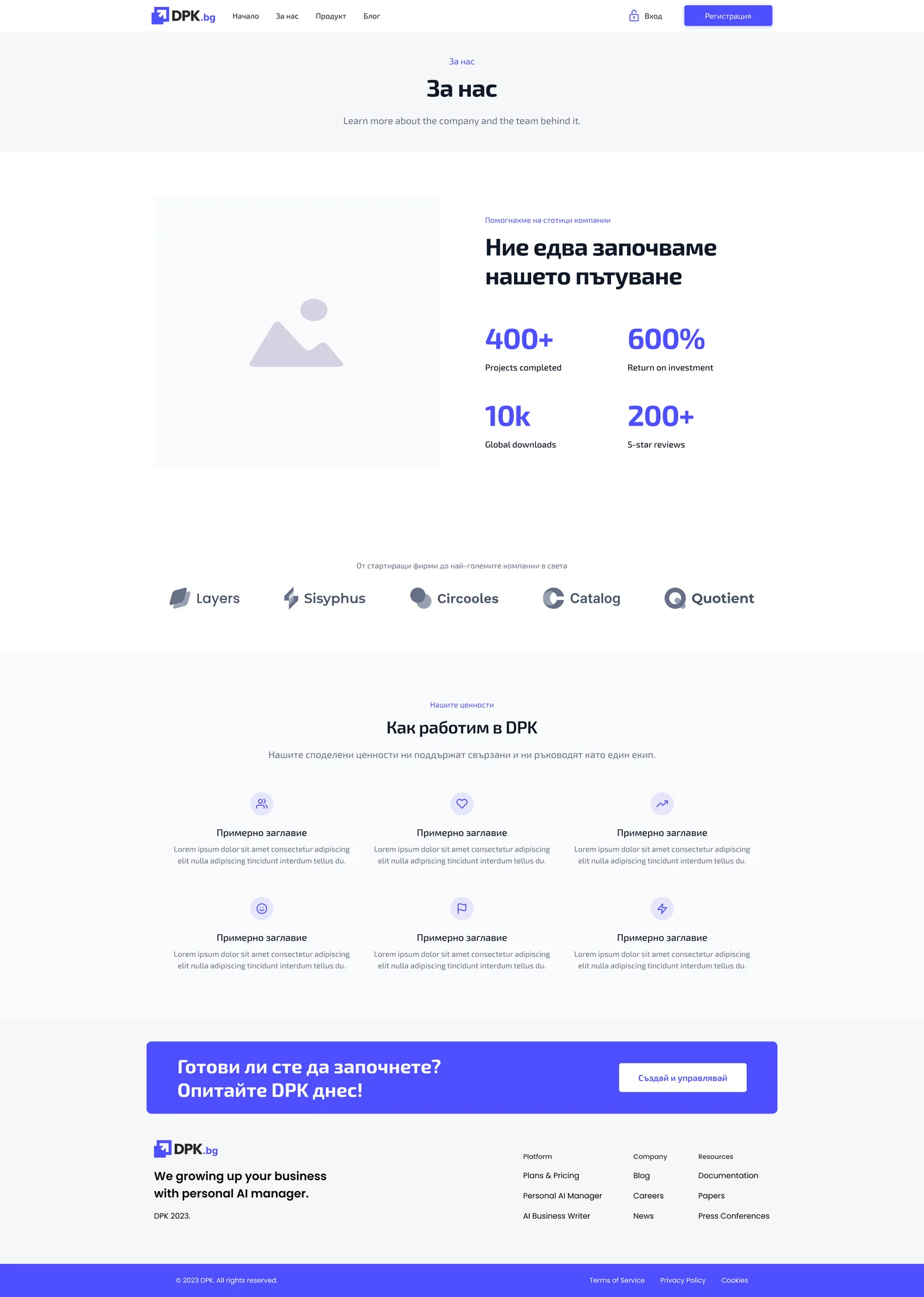 The DPK.bg about page: the heading За нас, a section headed “Ние едва започваме нашето пътуване” with four figures, a row of partner logos, six values with icons under “Как работим в DPK”, the blue closing band and the footer