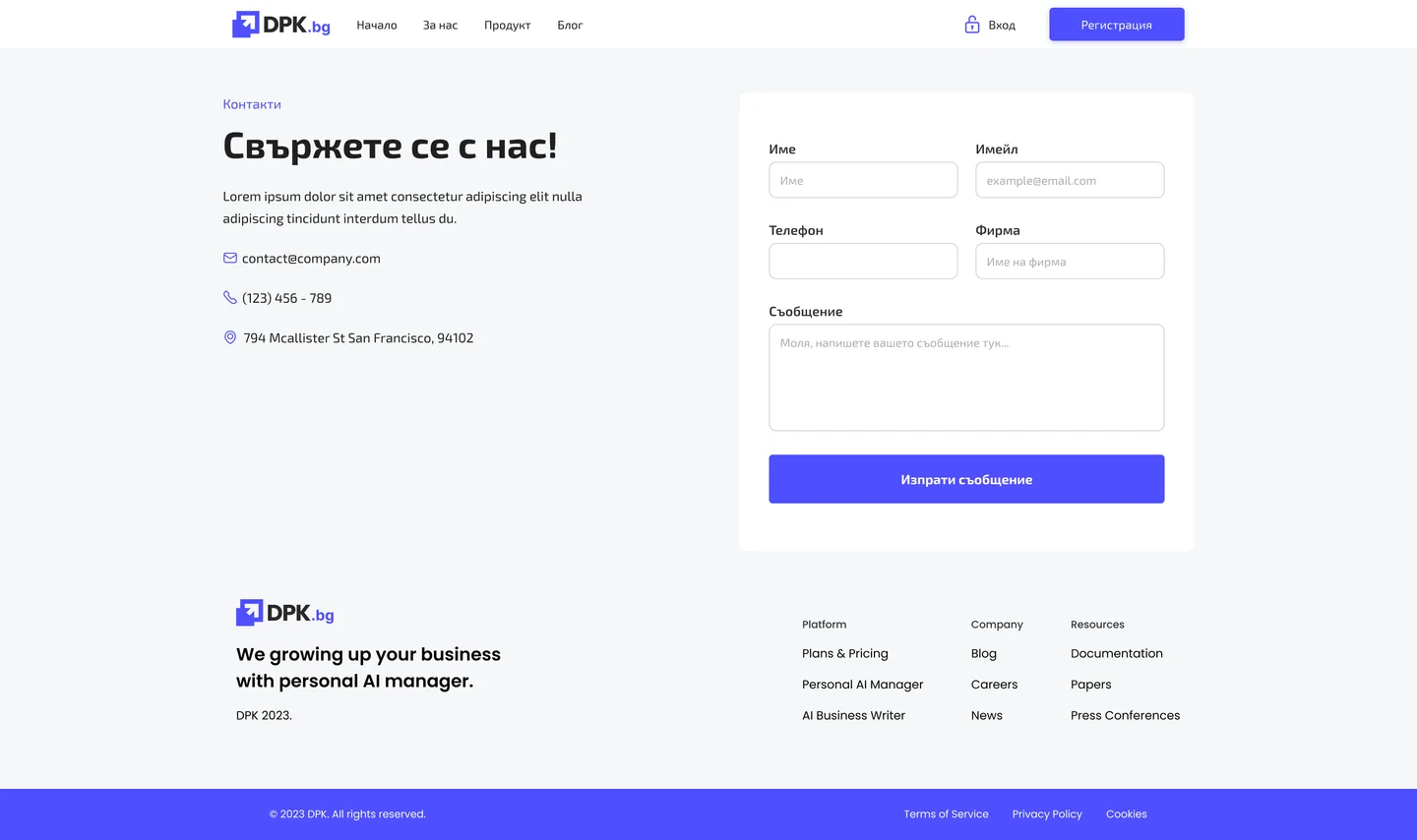 The DPK.bg contact page: the heading Свържете се с нас! with an email, a phone and an address on the left, and a form for name, email, phone, company and message with a blue send button