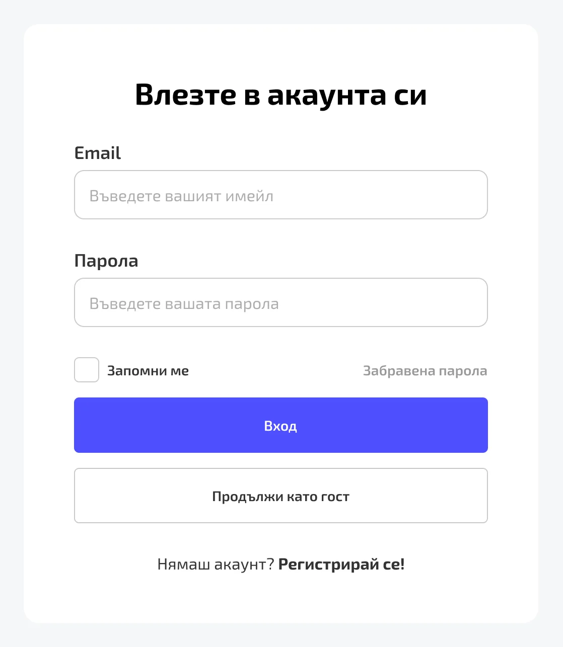 The sign-in card, “Влезте в акаунта си”: email and password, remember me and a forgotten-password link, a blue sign-in button and an outlined button to continue as a guest