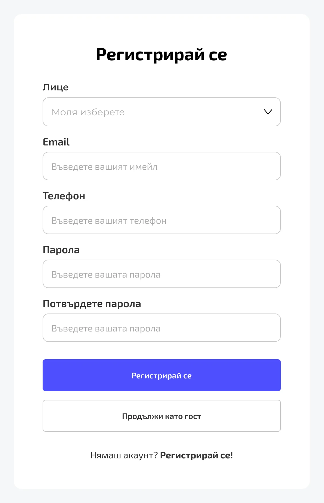 The registration card, “Регистрирай се”: a select for Лице, the kind of person registering, then email, phone, password and password again, a blue register button and an outlined button to continue as a guest