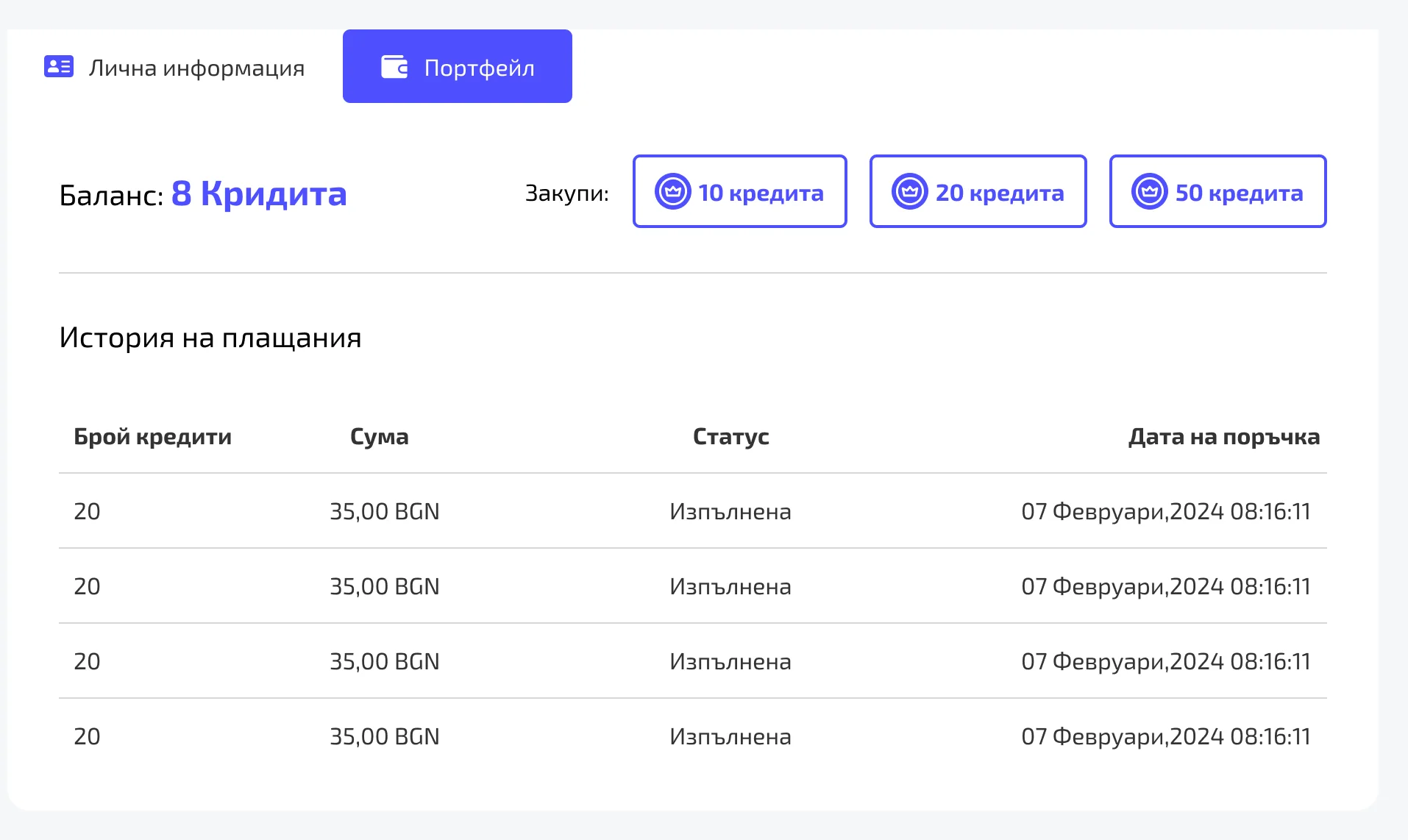 The wallet tab of the DPK.bg account: the tabs Лична информация and Портфейл, the balance “8 Кридита” in blue, buttons to buy 10, 20 or 50 credits, and a payment history of four rows, each 20 credits for 35,00 BGN, completed, on 7 February 2024