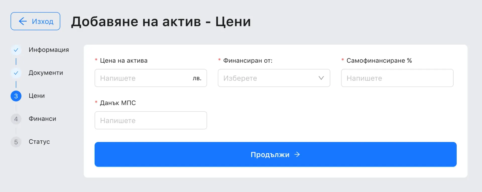 Step three, Цени: the asset's price in leva, who financed it, the self-financed share and the vehicle tax