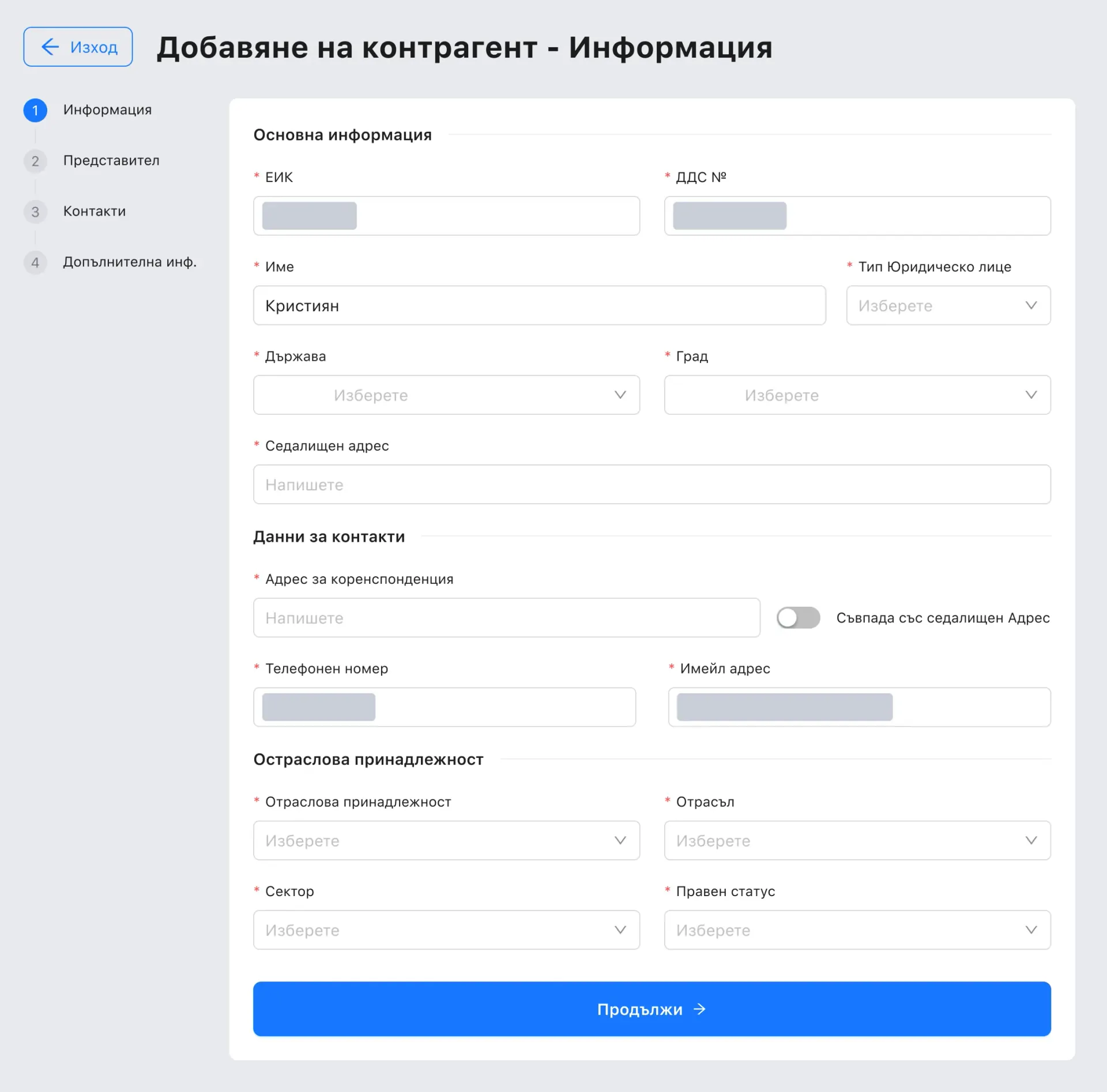 A legal person's first step: ЕИК and VAT number, name and legal type, country and city, registered address, a correspondence address with a switch for when it matches, phone and email, and the industry; the numbers, phone and email are covered with grey bars