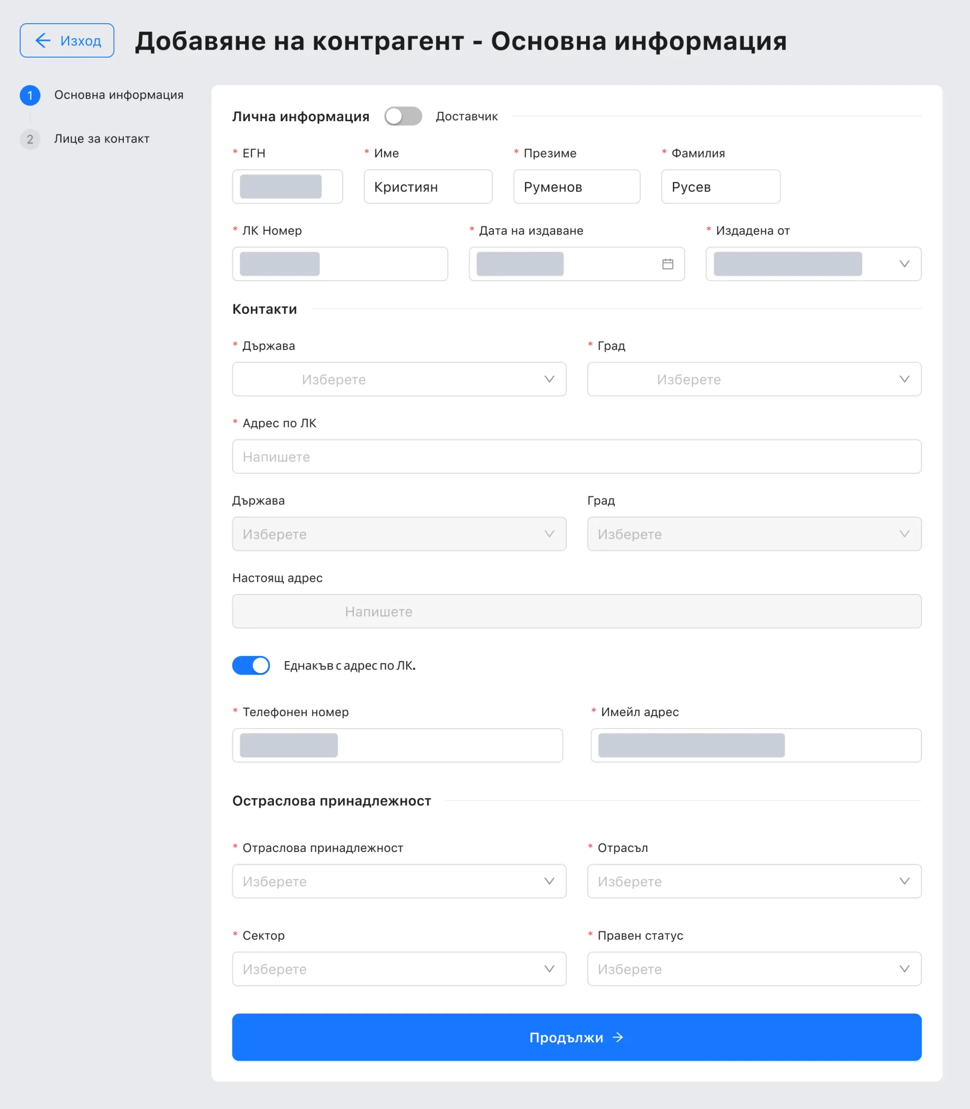 A natural person's first step: a switch for a supplier, the ЕГН and three names, the ID card's number, issue date and issuer, the address on the ID with a switch for the current address, phone and email, and the industry; the ID details, phone and email are covered with grey bars