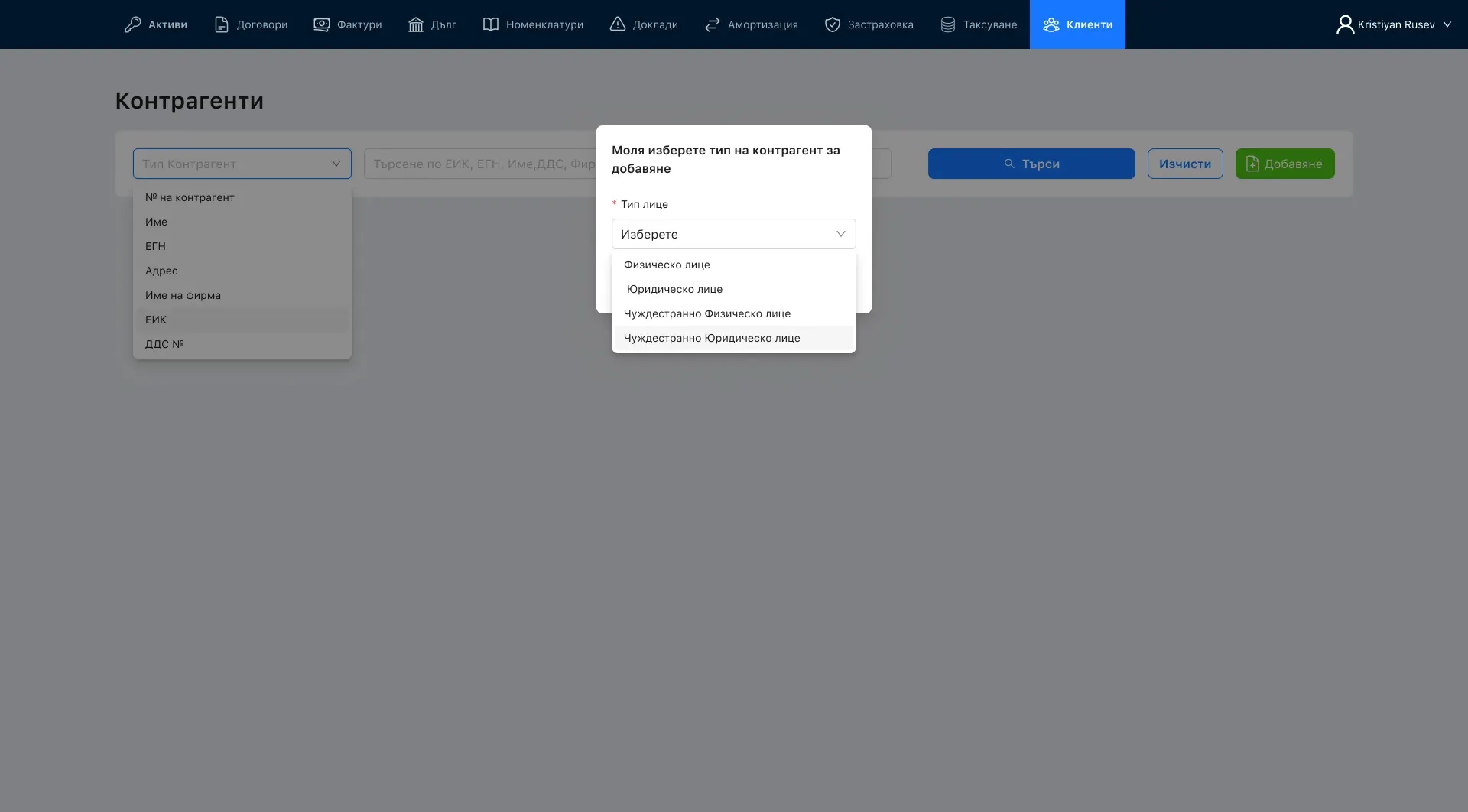 A dialog over the counterparty search asking which kind of counterparty to add, its list open on natural person, legal person, foreign natural person and foreign legal person; behind it, the search's field list — number, name, ЕГН, address, company name, ЕИК and VAT number