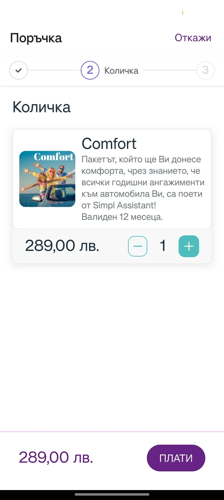 The cart: the Comfort package with its promise and “valid for 12 months”, a quantity stepper, 289 лв., and a Pay button