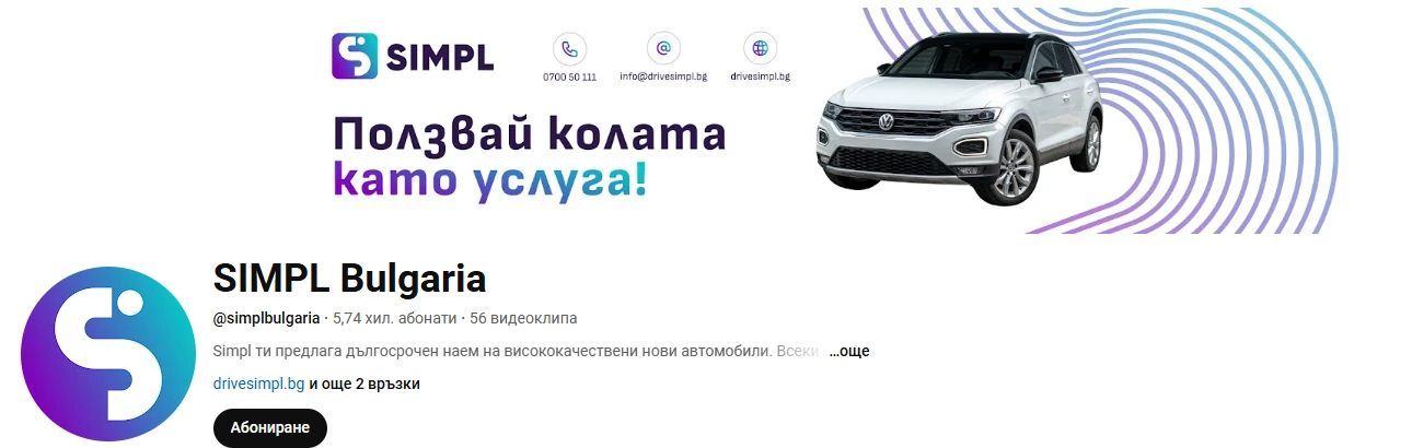 The SIMPL Bulgaria YouTube channel: the channel art with the SIMPL lockup, contact icons and “Ползвай колата като услуга!” beside a white SUV and violet arcs, and the S mark as the round avatar